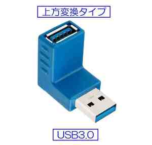 ☆彡 USB3.0変換コネクタ　上方向変換アダプタ ☆彡 色：ブルー　未使用新品 い