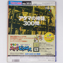 [送料無料 即決]WEEKLYファミコン通信 1995年9月22日号No.353【書き込みあり】/聖剣伝説3/風来のシレン/ファミ通/GameMagazine/ゲーム雑誌_画像2