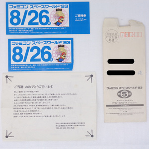 ファミコンスペースワールド'93 招待券2枚と案内状 /8月26日 青チケット/任天堂/スーパーファミコン/ゲームボーイ[送料無料 即決] 