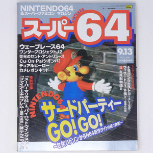 [送料無料 即決]スーパー64 Super64 1996年9月13日号 No.8 付録無し /Nintendo64/TGS96/ワンダープロジェクトJ2/レブ・リミット/ゲーム雑誌