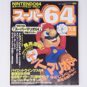 スーパー64 Super64 1996年7月5日号No.4 付録無し/Nintendo64/スーパーマリオ64/パイロットウイングス64/ゲーム雑誌[送料無料 即決]