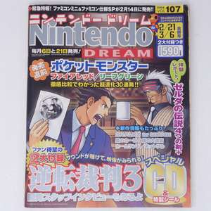 [送料無料 即決]Nintendo DREAM2004年2月21日・3月6日号Vol.107 付録CD無し、付録シール未使用/逆転裁判3開発者インタビュー/ゲーム雑誌