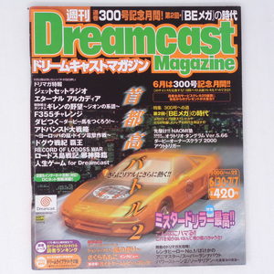 [送料無料 即決]DreamCast Magazine 2000年6月30日・7月7日号Vol.22 /ミスタードリラー/ドリマガ/ドリームキャストマガジン/ゲーム雑誌