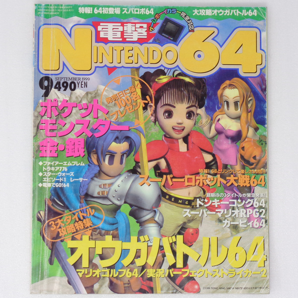 電撃Nintendo64 1999年9月号 /宮本茂のロクヨン魂/オウガバトル64/ポケットモンスター金銀/GameMagazine/ゲーム雑誌[送料無料 即決]