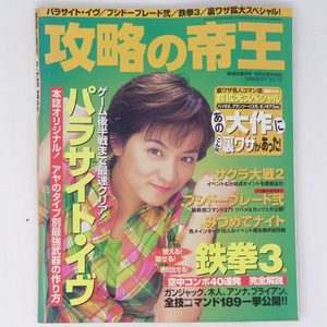 攻略の帝王1998年5月1日・15日号No.007 最終号 /パラサイトイブ/鉄拳3/ブシドーブレード弐/GameMagazine/ゲーム雑誌[送料無料 即決]