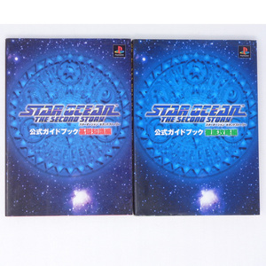 [送料無料 即決]スターオーシャンセカンドストーリー 公式ガイドブック 基礎知識編、徹底攻略編 の2冊セット /STAR OCEAN/ゲーム攻略本