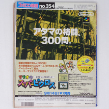 [送料無料 即決]WEEKLYファミコン通信1995年9月29日号No.354 /ロマンシングサガ3/スーパーマリオRPG/ファミ通/GameMagazine/ゲーム雑誌_画像2