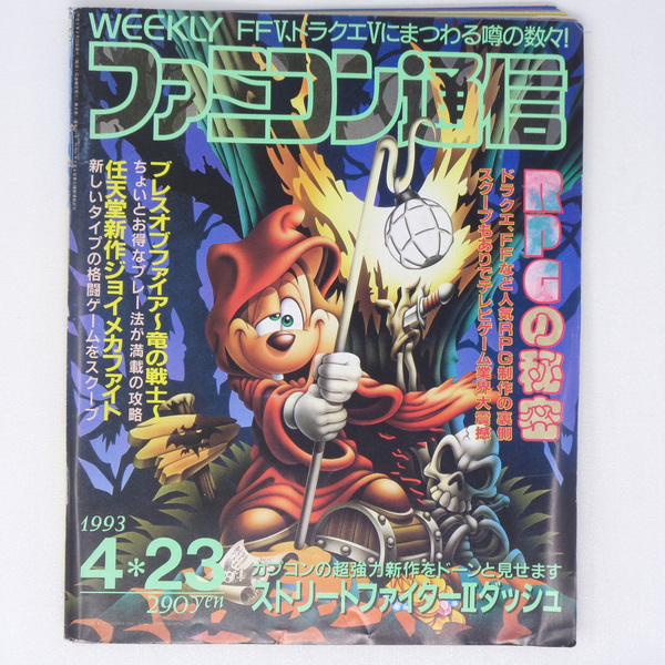 [送料無料 即決]WEEKLYファミコン通信1993年4月23日号No.227 /RPGの秘密/モノポリー/糸井重里/ファミ通/GameMagazine/ゲーム雑誌