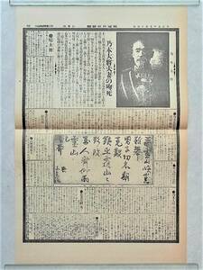 復刻新聞　東京日日新聞　大正元年11月7日（木）第12918号　乃木大将夫妻の殉死　