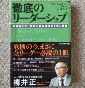徹底のリーダーシップ 最悪のシナリオから最高の結果を生む経営/ラムチャラン 【著】 ,中嶋愛 【訳】