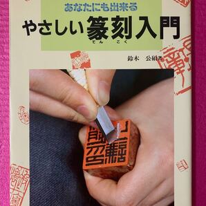 やさしい篆刻入門