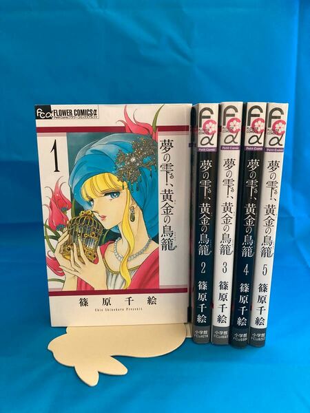 夢の雫、黄金(きん)の鳥籠 1〜5巻