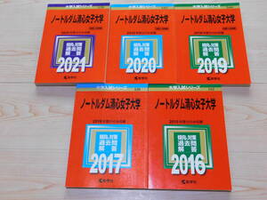 ｍ★赤本・入試過去問★ノートルダム清心女子大学　５冊セット