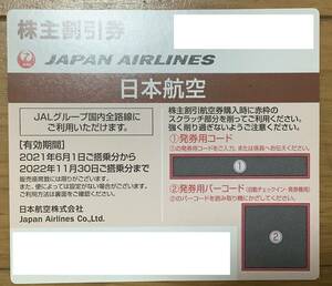 【即決送料込】日本航空 JAL 株主優待券 有効期間2022年11月30日まで①