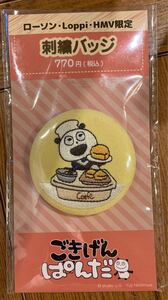 ローソン・Loppi・HMV限定 ごきげんぱんだ 刺繍バッジ