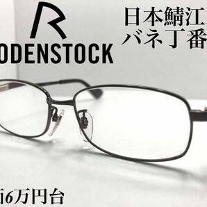 【状態:良〜優良】RODENSTOCKローデンストック 日本鯖江製 メタル