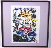 棟方志功『梅雨の海』◆工芸画◆版上落款有◆文化勲章！人気巨匠！_画像2