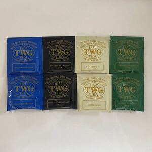 シンガポール TWG ティーバッグ 4種のフレーバー各2つ、計8つ