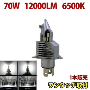 LED ヘッドライト H4【Hi/Lo】 12V 新車検対応 ワンタッチ取付 70W 12000lm 6500K ミニ 1個 FG144D