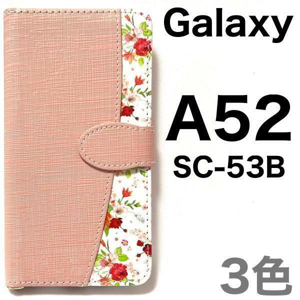 Galaxy A52 5G SC-53B(docomo) ギャラクシー スマホケース ケース 手帳型ケース 花柄手帳型ケース