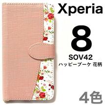 送料無料 Xperia8 SOV42 花柄 手帳型ケース_画像1