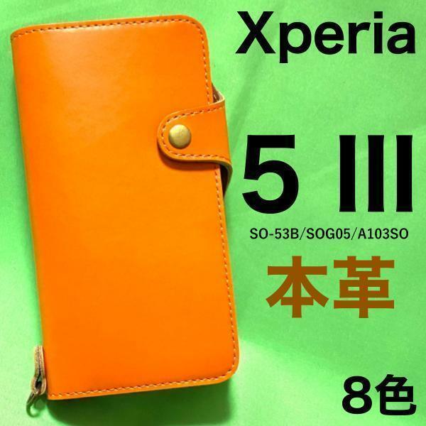 【牛本革】Xperia 5 III SO-53B docomo /Xperia 5 III SOG05 au / Xperia 5 III A103SO Softbank 手帳型ケース スマホケース　