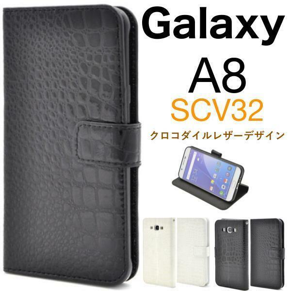 Galaxy A8 SCV32 ギャラクシー スマホケース ケース 手帳型ケース クロコデザインレザー手帳型ケース