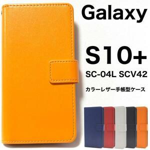 Galaxy S10+ SC-04L / SCV42 ギャラクシー スマホケース ケース 手帳型ケース カラーレザー 手帳型ケース