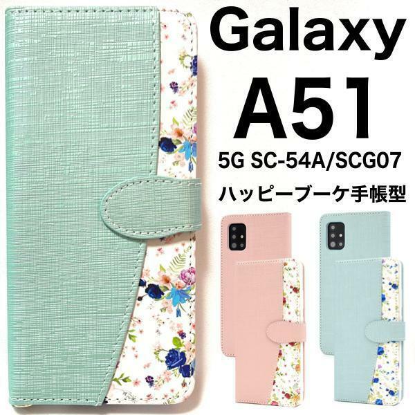 Galaxy A51 5G SC-54A(docomo)/SCG07(au) ギャラクシー スマホケース ケース 手帳型ケース 花柄 手帳型ケース