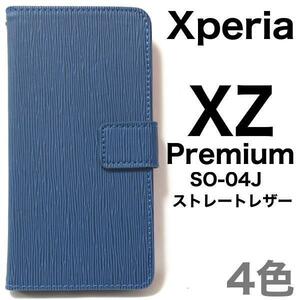 【全国送料無料】Xperia XZ Premium SO-04J ストレートレザー手帳型ケース 衝撃やキズなどからスマホを守ります。