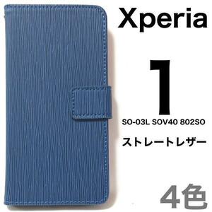 Xperia 1 SO-03L/Xperia 1 SOV40/Xperia 1 802SO エクスペリア1 スマホケース ストレート 手帳型ケース