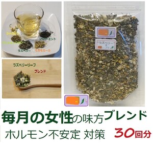 1,830→1,560毎月の女性のための"ラズベリー&パッションフラワー"ブレンドハーブティー