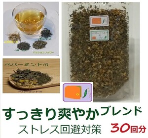 1,830→1,560ストレスを感じた時"ペパーミント&Gカモミール"ブレンドハーブティー