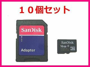 新品 SDアダプタ付 microSDHC16GB SanDisk ×10個セット