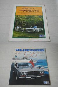  旧車 カタログ　NISSAN BLUEBIRD/日産 ブルーバード2000G6シリーズ　日産バイオレット1600・1400シリーズ カタログ　