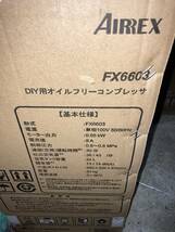 エアコンプレッサー　AIRREX　FX6603　未使用未開封品　仕事に　ガレージに　引き取り歓迎　保証書付き_画像2