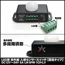 LED用 赤外線 人感センサースイッチ ケーブル付き (DC12V～24V 6A) LN-SPIR-1CH-LV_画像4