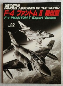 世界の傑作機 Vol.82 F-4 ファントムⅡ 輸出型