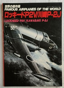 世界の傑作機 Vol.50 ロッキードP2V/川崎P-2J