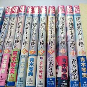 僕の初恋をキミに捧ぐ 10冊　青木琴美　お兄ちゃんと大人のおままごと　風夏　今日恋をはじめます。　初版含む　⑰