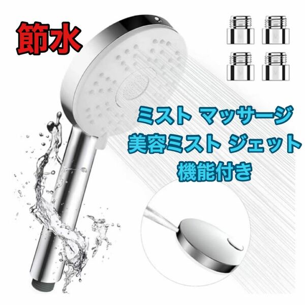 ★大特価★シャワーヘッド 節水 4段階モード【即購入可】【新品未使用】 節水シャワー