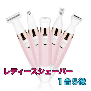 レディースシェーバー 1台5役 多機能 USB充電 肌に優しい内刃 水洗い可 充電式
