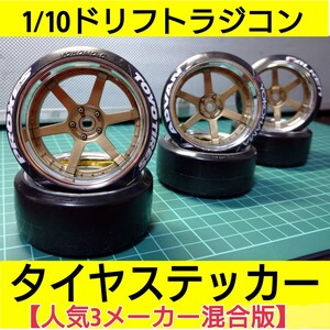 ラジドリ タイヤ ステッカー(メーカー混合版) ロゴ入りタイヤ YD2