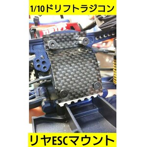 YD2 リヤESCマウント (ショートver) ヨコモ ドリフトラジコン