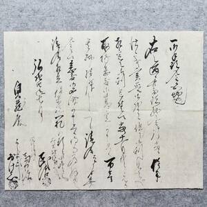 古文書 弘化四年 一御手形金五切也 三関村 未解読 詳細不明 黒川郡 宮城県