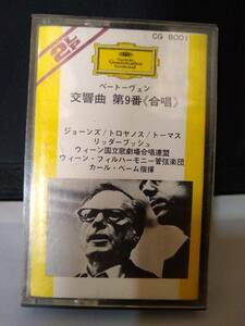 T0841 カセットテープ　【ベートーヴェン 交響曲第9番　合唱　カール・ベーム指揮】