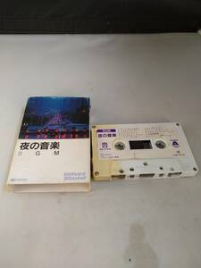 T1012 カセットテープ　【夜の音楽 BGM 24曲収録　ラスト・ダンスは私に】