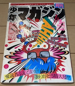 ☆月刊少年マガジン 1981年3月号 新連載なんと孫六:さだやす圭☆それいけ岩清水/ビバ!蘭太郎/釣りキチ三平/いのちの牙/激突!ラジコンロック