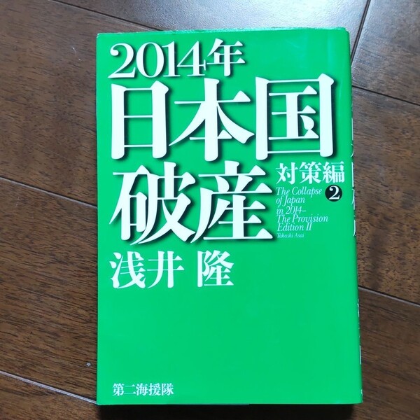 2014年日本国破産 対策編 2