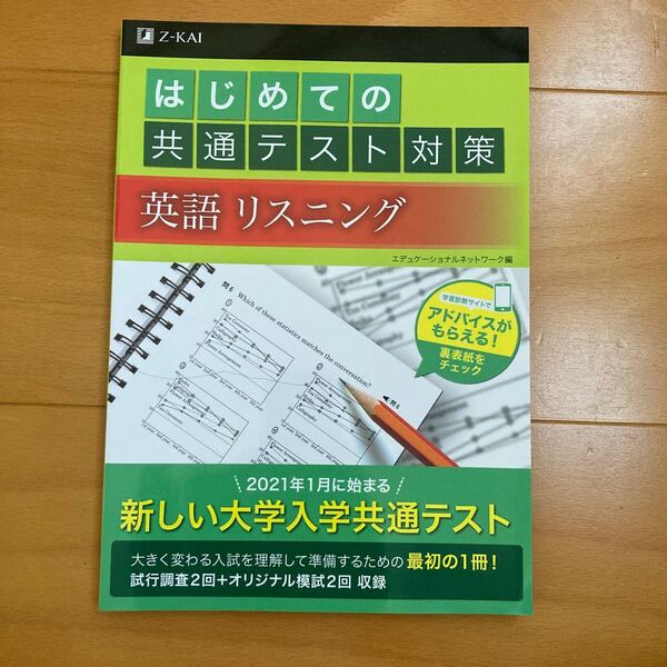 はじめての共通テスト対策　英語　リスニング　Z会